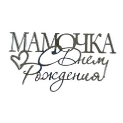 Топпер декоративный акриловый "Мамочка, с днём рождения" Серебро 35349